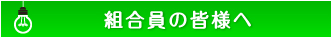 組合員の皆様へ