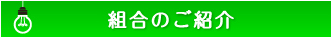 組合のご紹介