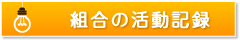 組合の活動記録への画像