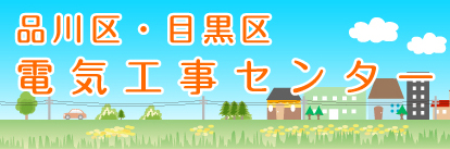東京都電気工事工業組合 品川・目黒地区本部のロゴ