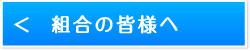 電気工事組合員の皆様へ画像