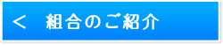 電気工事組合の紹介への画像