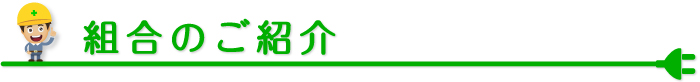 電気工事組合のご紹介