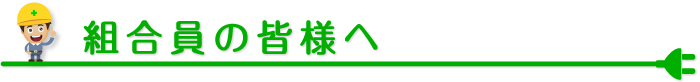 品川区・目黒区の電気工事組合員の皆様へ