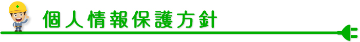 個人情報保護方針のタイトル