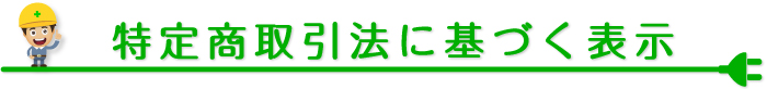 特定商取引法に基づく表示のタイトル
